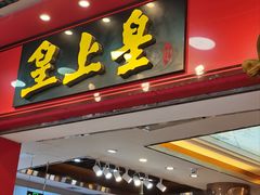 -皇上皇腊味店(下九路店)