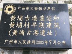 -黄埔古港