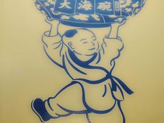 -大海碗·京菜炸酱面(雍和宫店)