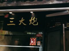 -三大炮豆花铺(锦里店)