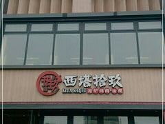 -西塔拾玖泥炉烤肉·活鳗(芝麻街店)