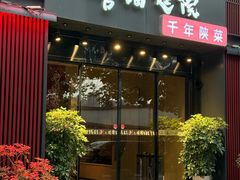 -唐猫庭院·千年陕菜(大唐不夜城店)