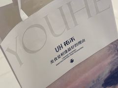 -UH祐禾(上海荟聚店)