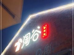 门面-淘谷粤有味(石湾店)
