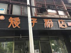 门面-矮子粉店1985·长沙米粉(湘春路店)