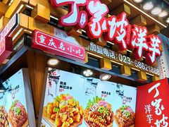 -丁家坡洋芋·观音桥好吃街A区(全国总店)