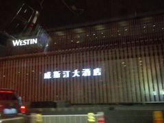 iphone_upload_pic-西安威斯汀大酒店
