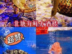 -北塘海鲜·天津菜(大光明桥旗舰店)