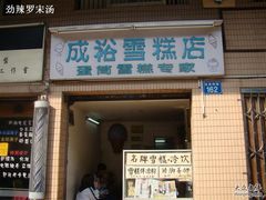 门面-成裕雪糕店(士多店)