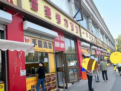-晋麦香刀削面(光彩路店)