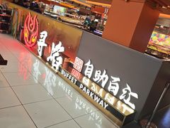 -黑金·寻焰自助百汇(中街店)