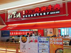 -川堂风·跷脚牛肉·乐山爆炒(宝山日月光店)