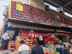 -江苏凌家塘农副产品批发市场果品区