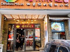 门面-椰小调.儋州米烂(名门店)