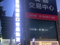 -紫荆城食品交易中心(华强北店)