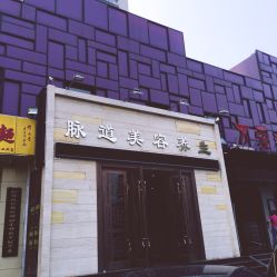 -脉道美容养生会所