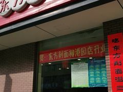 门面-东方削面(迎泽街店)