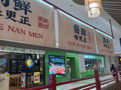 -侃爷南门铜锅涮肉