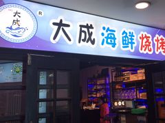 -大成海鲜烧烤·海鲜粥(长寿路店)