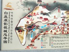 -白鹿原影视城