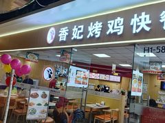 -香妃烤鸡(新奥店)