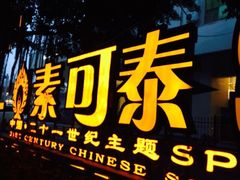 门面-素可汤泉(天宝大厦店)