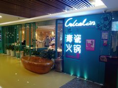 -青瓷火锅料理(西单大悦城店)