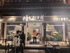 -狮王府淮扬菜(老门东店)
