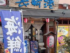 -海鮮市場長崎港(出島ワーフ店)