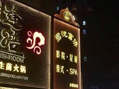 -富侨养生(光大会展店)