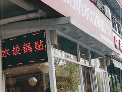 门面-赵奶奶水饺锅贴小酒馆(丁字沽店)