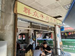 门面-群众牛肉小点(蚵仔煎)