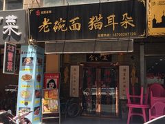 -后卫寨猫耳朵(后卫寨店)