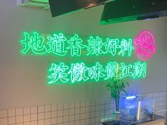 -耍盆友·重庆江湖菜(百子湾店)