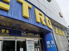 -麦德龙(京顺路商场店)