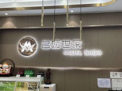 -MODEL SAGA名媛世家