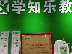 -学知乐教育·幼小衔接·小学科辅导(嘉定镇校区)
