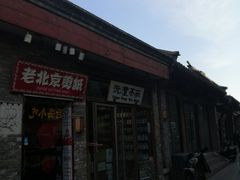 -烟袋斜街