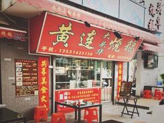 -黄连大头华烧鹅店(大良店)