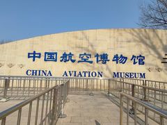 -中国航空博物馆