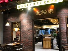 门面-武松家(丰益桥店)