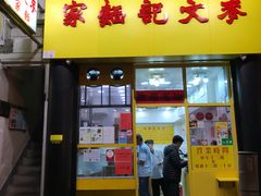门面-麦文记面家(佐敦店)
