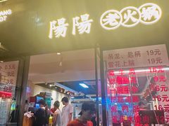-阳阳老火锅(小南门店)