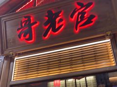 门面-哥老官重庆美蛙鱼头(虹口龙之梦店)