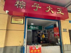 门面-粽子大王(太平路店)