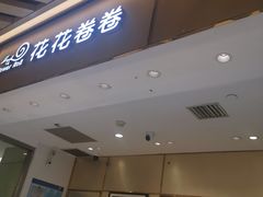 -花花卷卷·鲜食蛋糕(静安久光百货店)