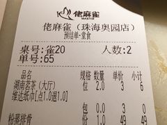 账单-佬麻雀·新湘菜(珠海金发购物中心店)