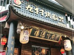 门面-杨记隆府(重庆总店)