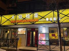 -火焰枪蛋·烧烤(奉天街店)