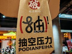 -破店肥哈·东北烧烤(南山保利店)